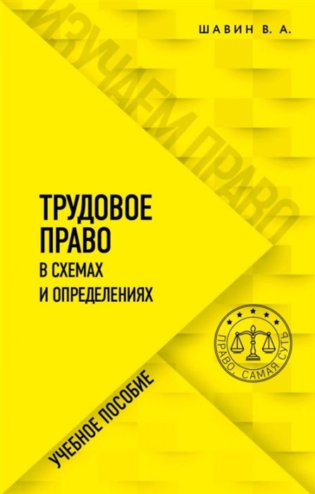 Шавин Василий Анатольевич - Трудовое право в схемах и определениях