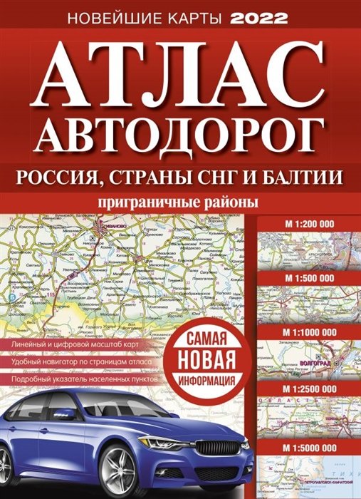 . - Атлас автодорог России, стран СНГ и Балтии (приграничные районы)