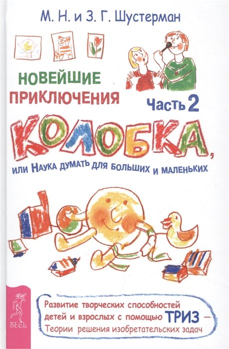 Новейшие приключения Колобка, или Наука думать для больших и маленьких. Часть 2