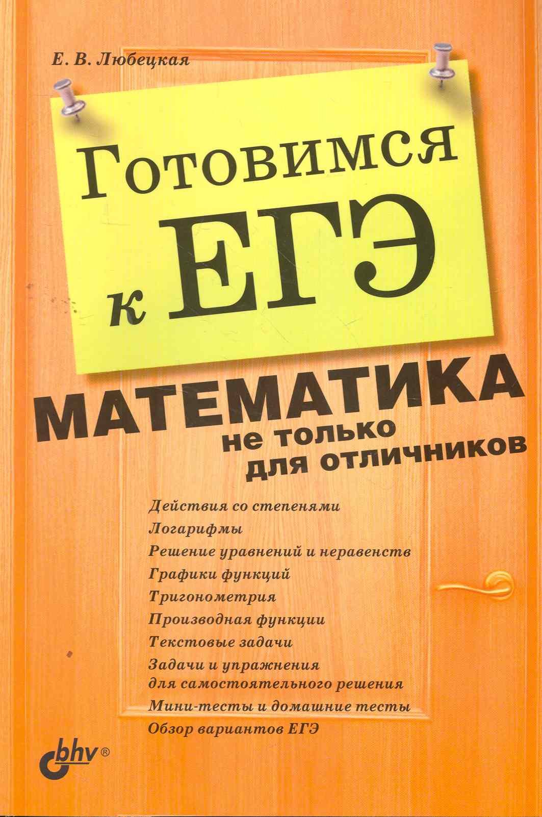 

Готовимся к ЕГЭ. Математика и не только для отличников / (мягк). Любецкая Е. (Икс)