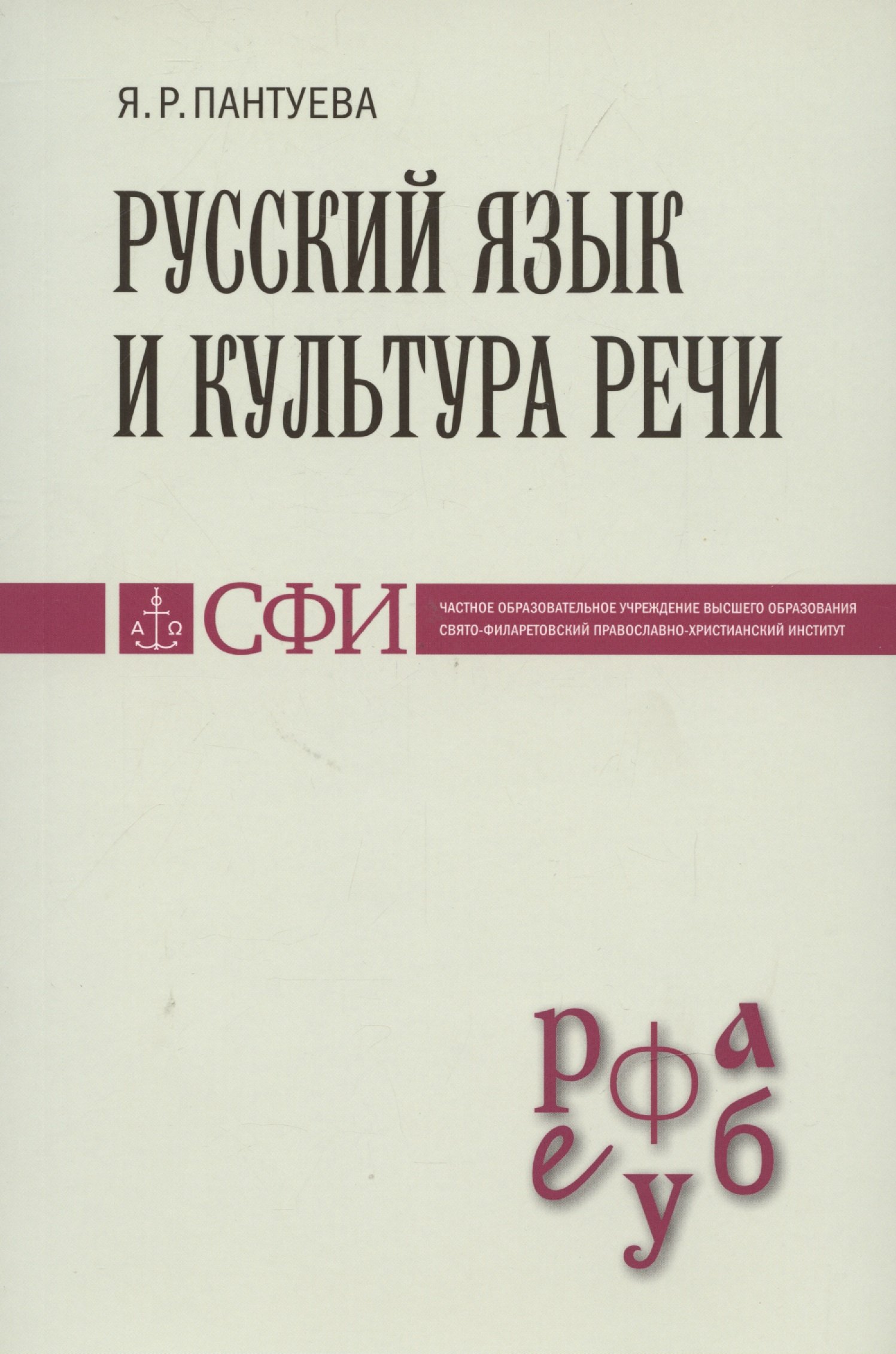 

Русский язык и культура речи : Учебник для студентов
