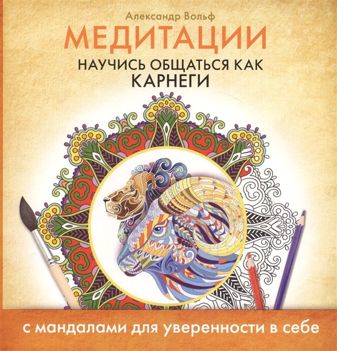 

Медитации. Научись общаться как КАРНЕГИ