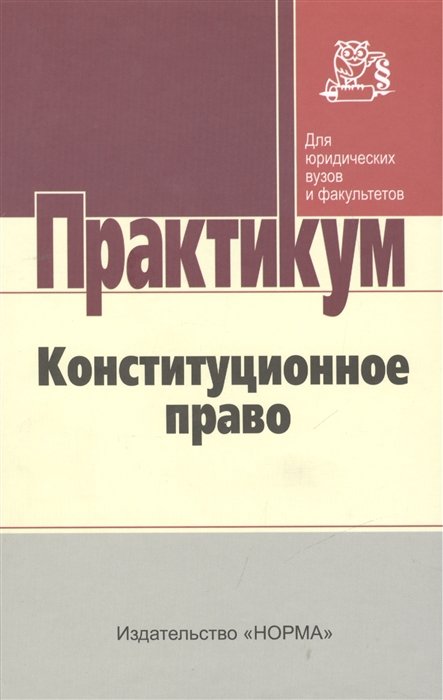 Практикум по праву. Конституционное право практикум. Практикум по конституционному праву. Конституционное право Издательство норма. Право практикум.