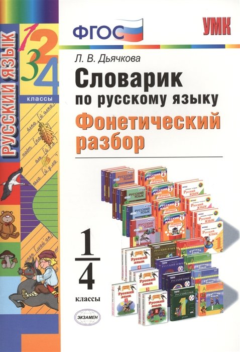 Дьячкова Л. Словарик по русскому языку. Фонетический разбор. 1-4 класс ...