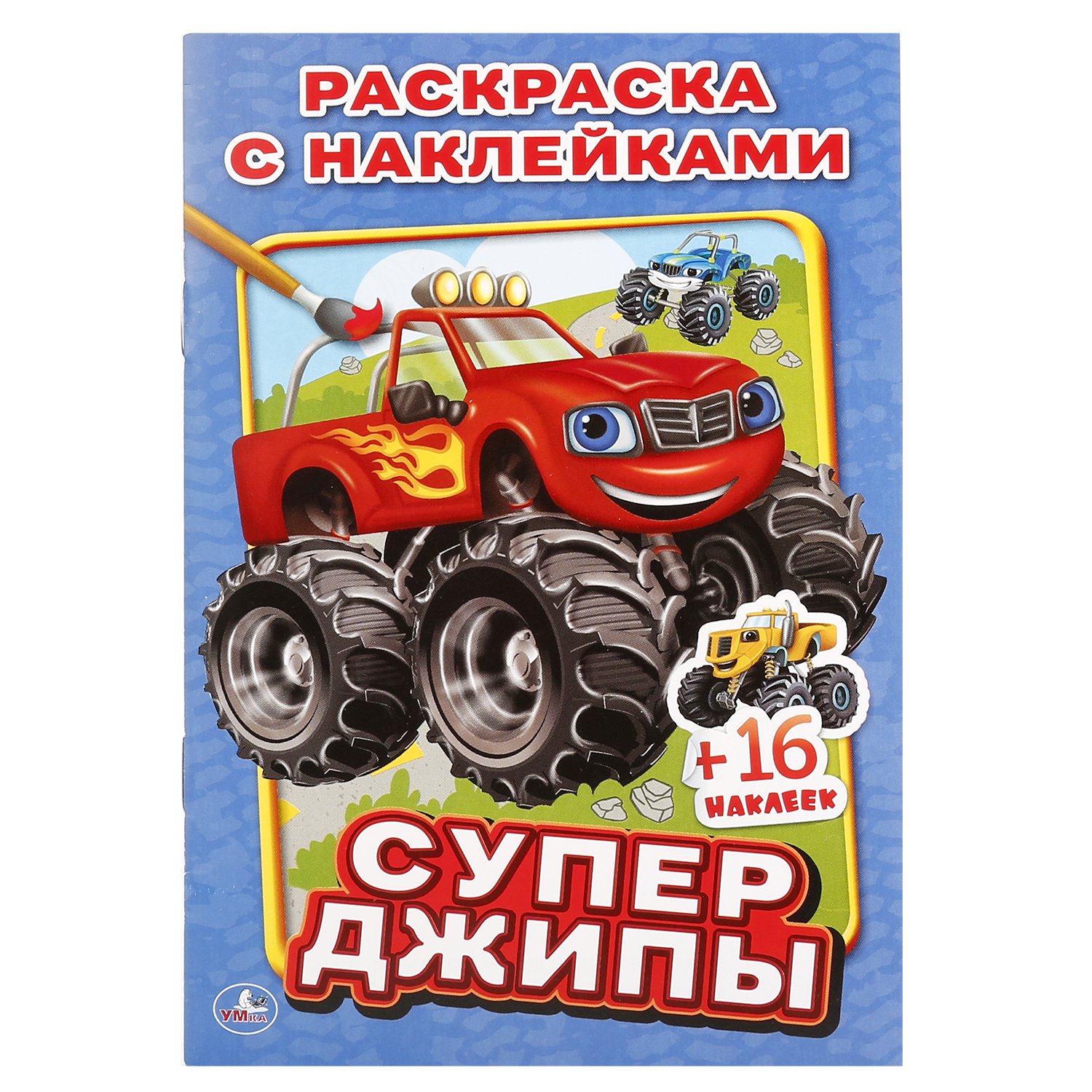 Супер джипы. раскраски