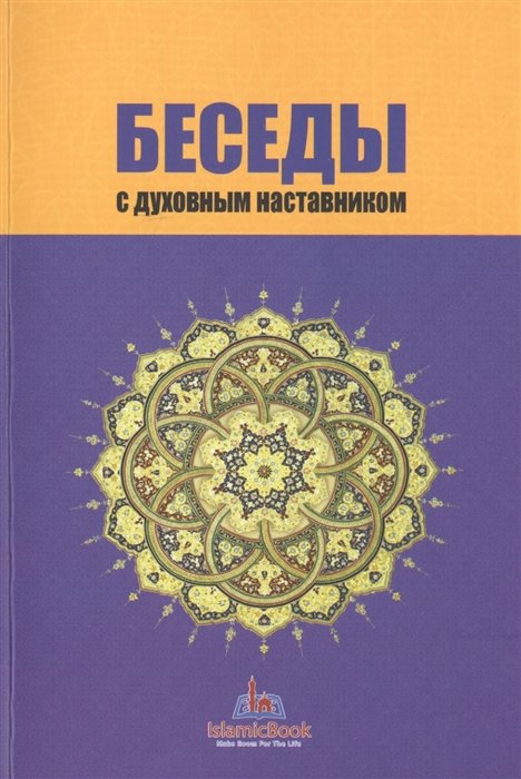 Беседы с духовным наставником