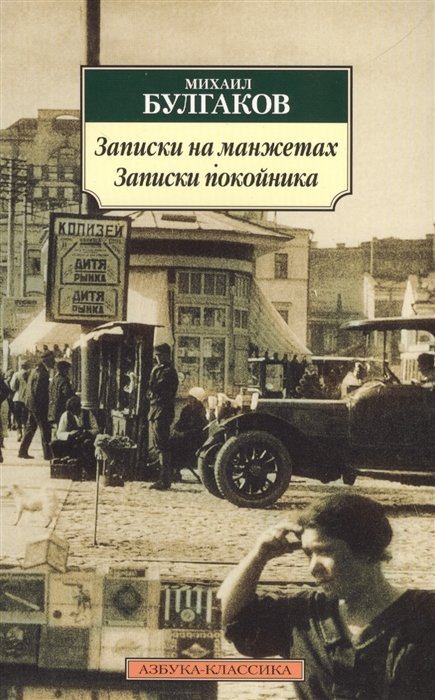 Булгаков Михаил Афанасьевич - Записки на манжетах. Записки покойника