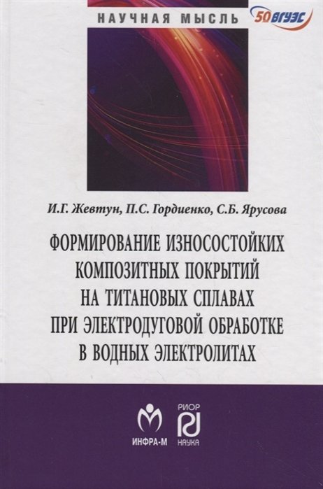 Жевтун И., Гордиенко П., Ярусова С. - Формирование износостойких композитных покрытий на титановых сплавах при электродуговой обработке в водных электролитах