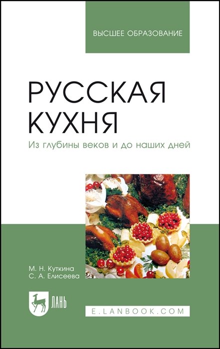 Куткина М.Н., Елисеева С.А. - Русская кухня. Из глубины веков и до наших дней. Учебное пособие