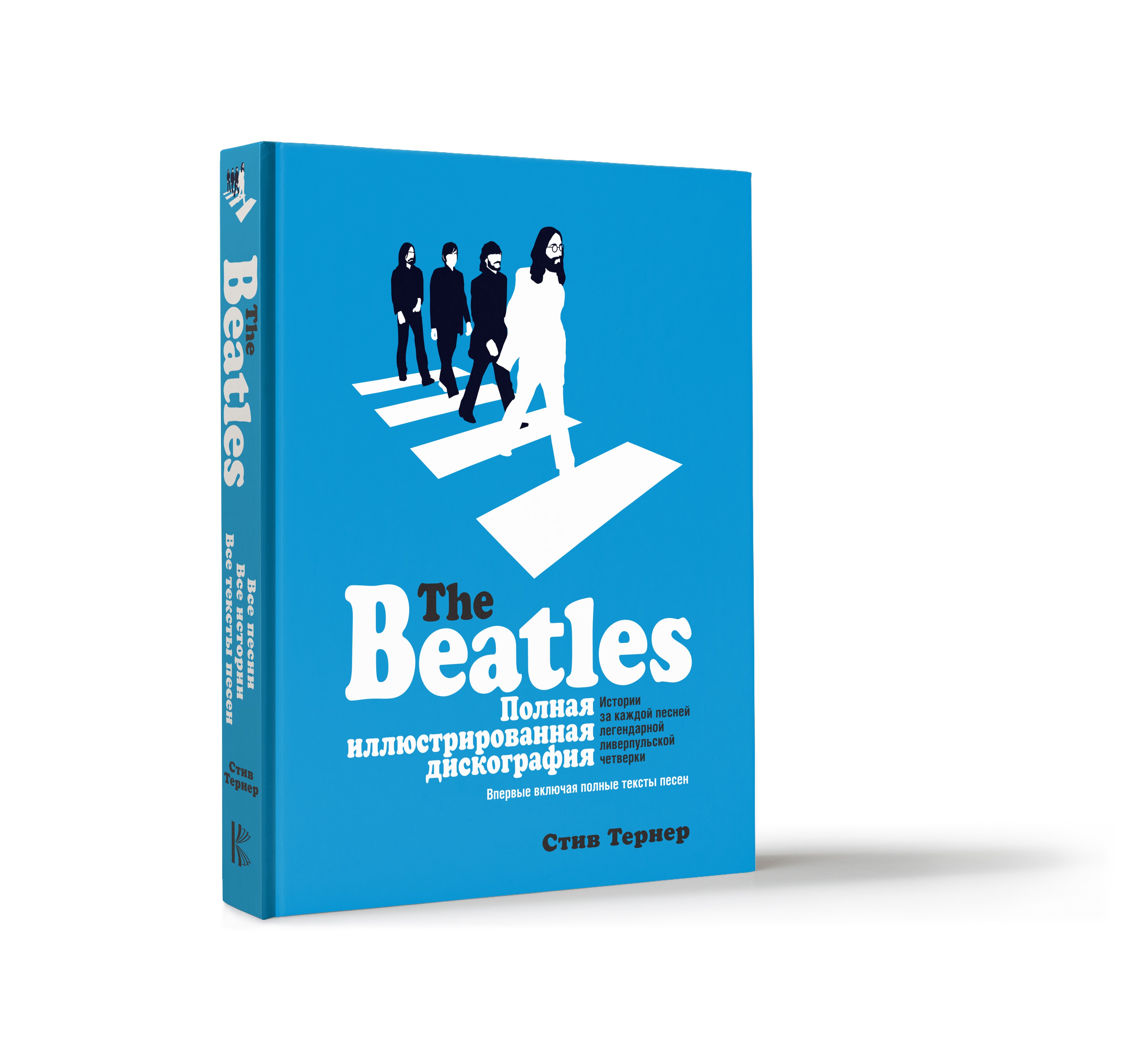 Тернер Стив - The Beatles. Полная иллюстрированная дискография