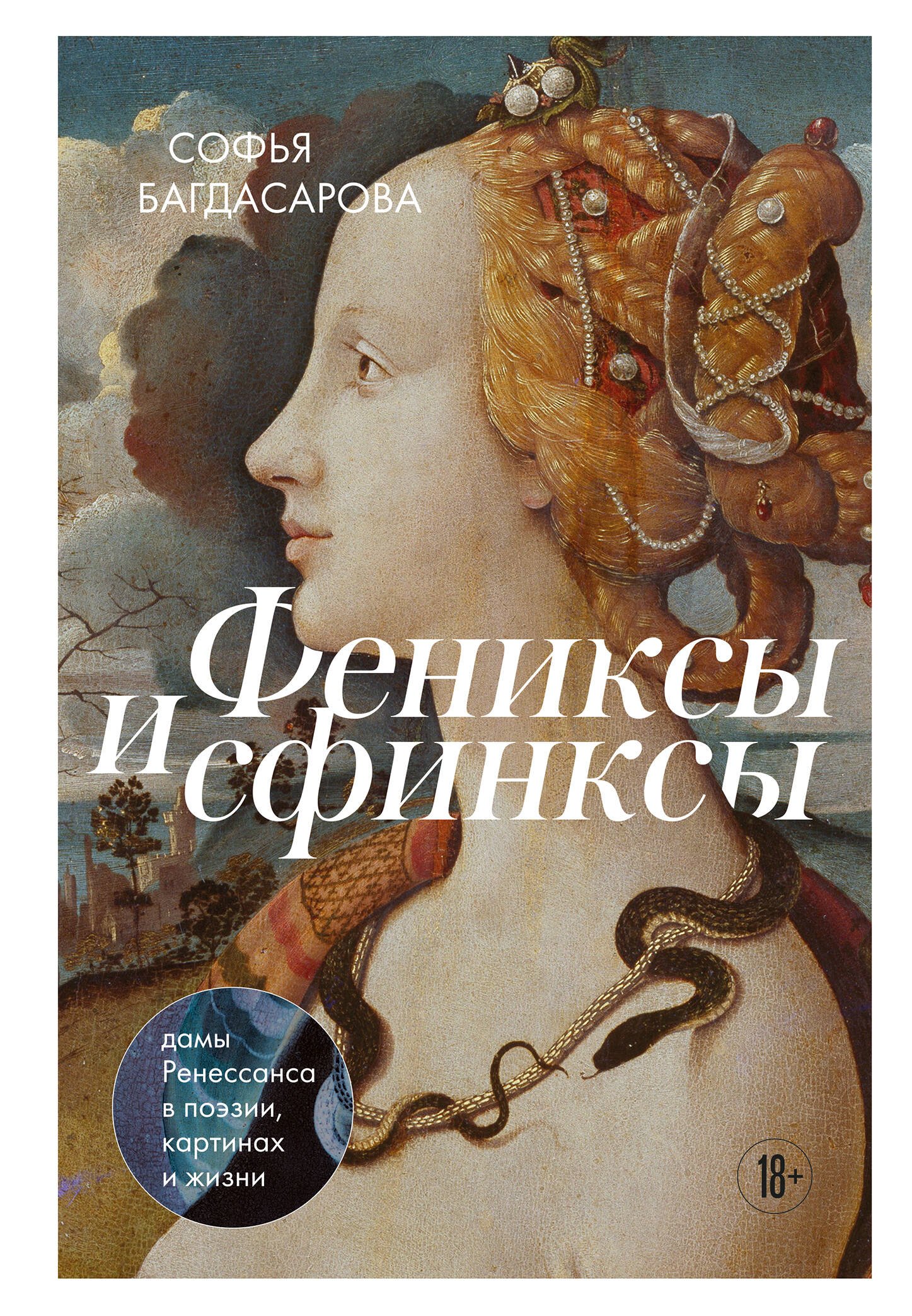 Фениксы и сфинксы: дамы Ренессанса в поэзии, картинах и жизни (с автографом)