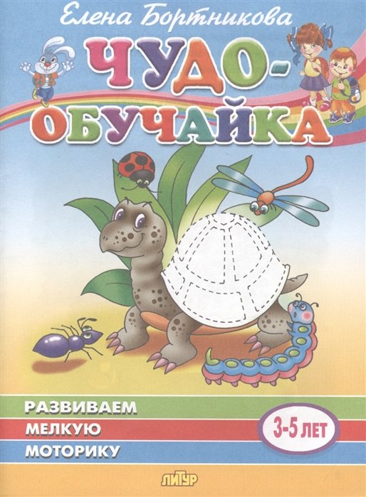 Бортникова Е. - Развиваем мелкую моторику. 3-5 лет