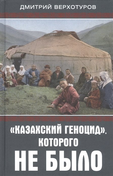 Верхотуров Д. - "Казахский геноцид", которого не было