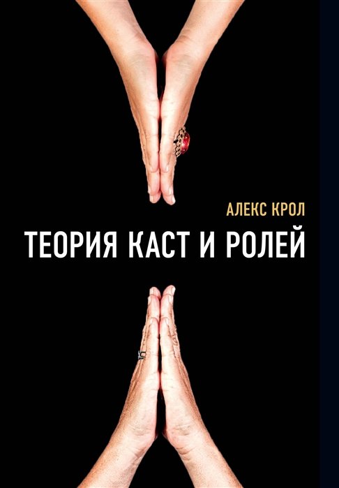 

Теория каст и ролей