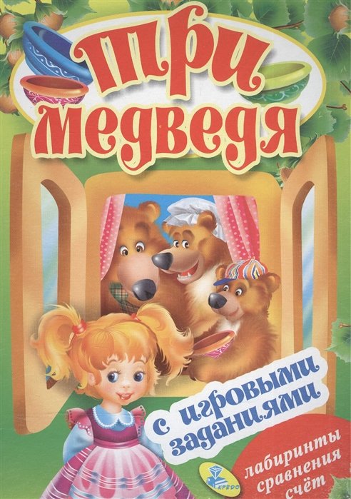 ЦК с игр.заданиями (рус).Три медведя