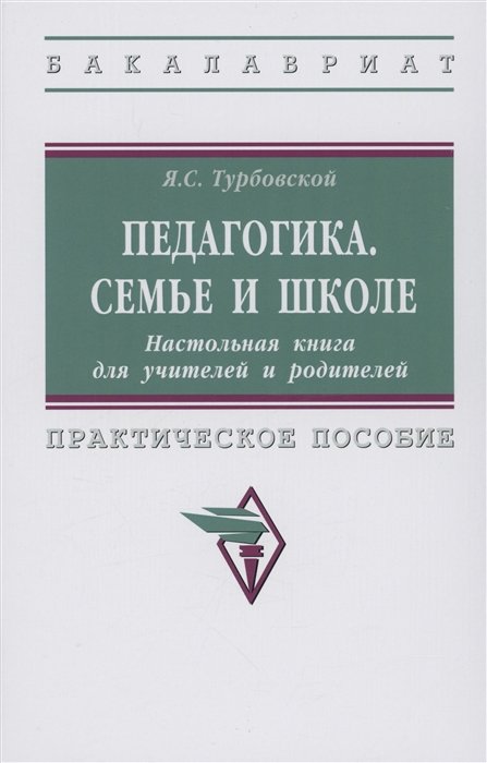 Турбовской Я.С. - Педагогика. Семье и школе. Настольная книга для учителей и родителей