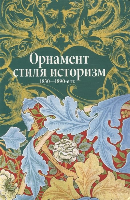 Орнамент стиля историзм. 1830-1890-е гг.