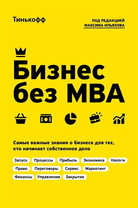 Ильяхов Максим, Тиньков О. - Бизнес без MBA. Под редакцией Максима Ильяхова