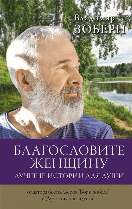 Зоберн Владимир Михайлович - Благословите женщину. Лучшие истории для души