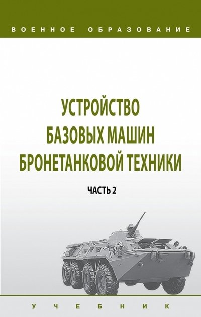 Лепешинский И.Ю., Погодаев Д.В., Крюков К.С.  - Устройство базовых машин бронетанковой техники. Часть 2