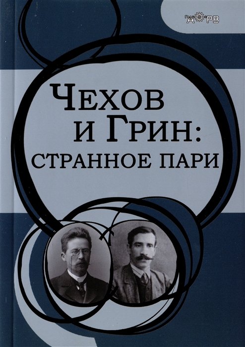 Головачева А.Г. - Чехов и Грин: странное пари