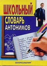 Никольская Г. Школьный словарь антонимов (мал). Никольская (ЦП)