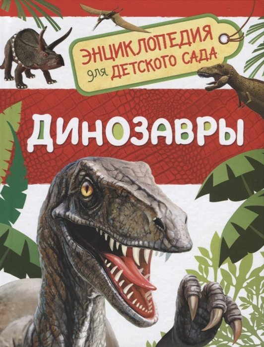 Клюшник Л. - Динозавры (Энциклопедия для детского сада)