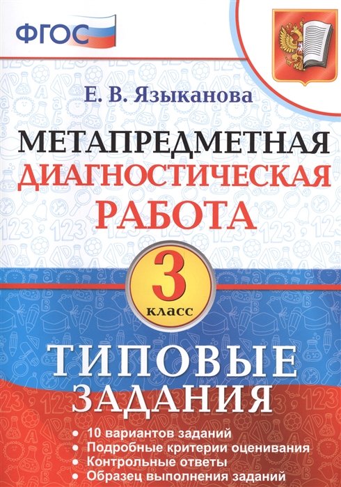 Языканова Е. - Метапредметная диагностическая работа. 3 класс. 10 типовых заданий