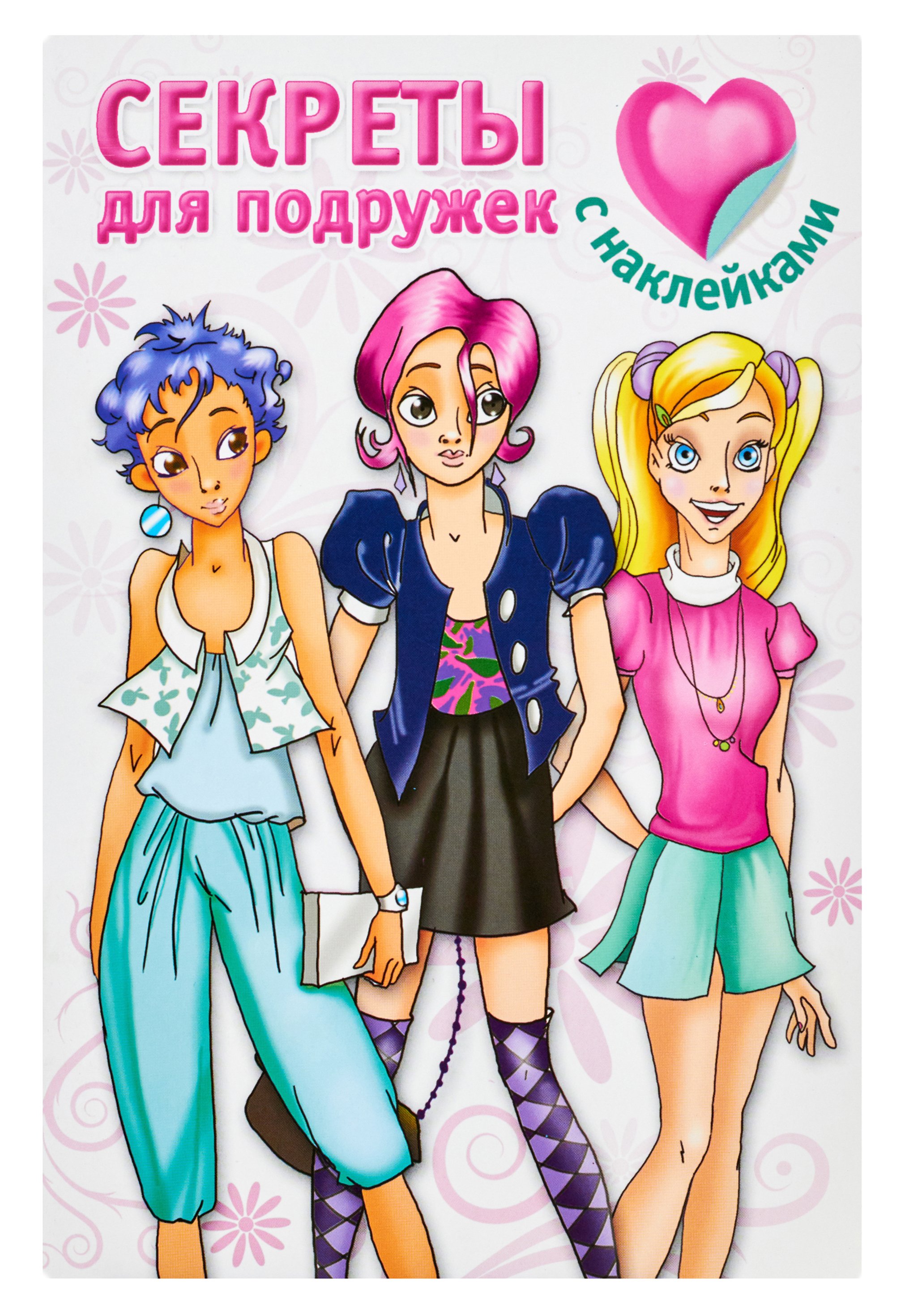 Секреты для подружек [с наклейками] Дмитриева Валентина Геннадьевна