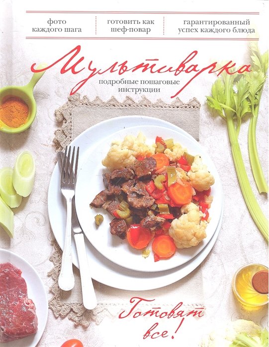 

Мультиварка