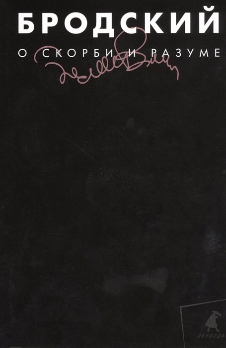 О скорби и разуме. Эссе. Том 2