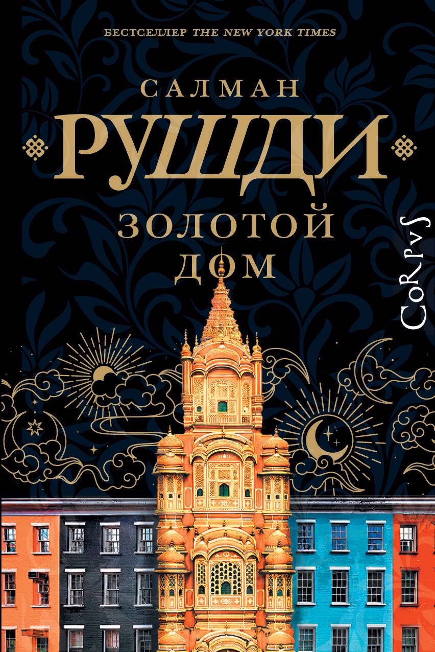 Читать бесплатно электронную книгу Золотой дом (The Golden House) Салман  Рушди онлайн. Скачать в FB2, EPUB, MOBI - LibreBook.me