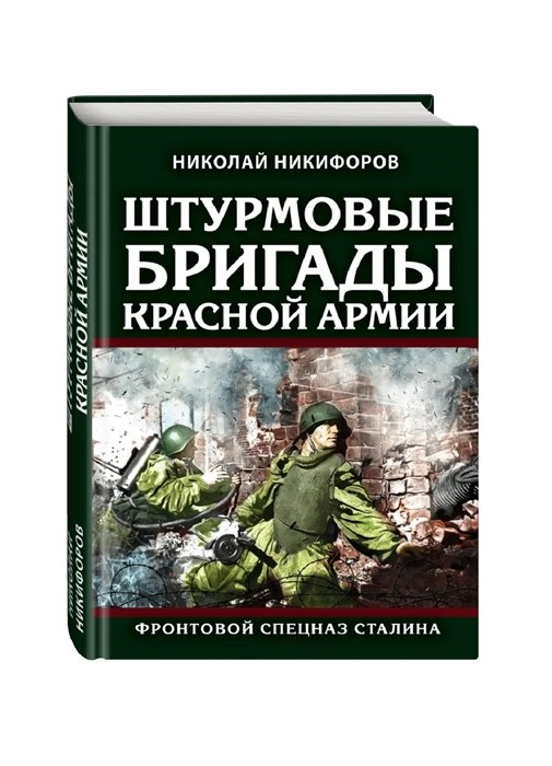 Книга Штурмовые Бригады Красной Армии: Фронтовой Спецназ Сталина.