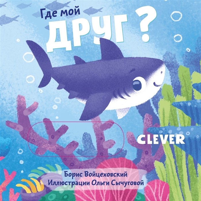 

Вжух! Где мой друг