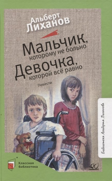 Лиханов А.А. - Мальчик, которому не больно. Девочка, которой все равно: повести