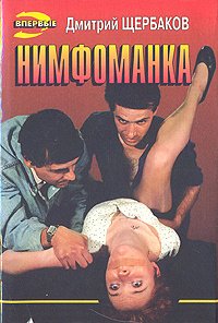 Щербаков Д. Нимфоманка нимфоманка часть 1 blu ray