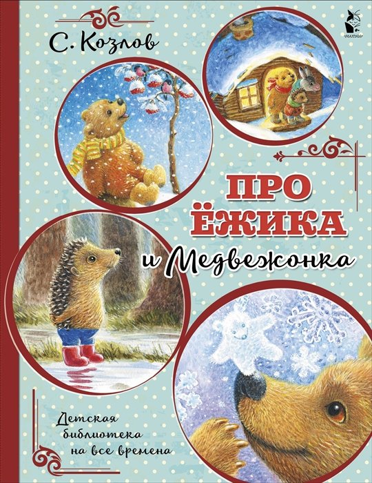 Козлов Сергей Григорьевич - Про Ёжика и Медвежонка