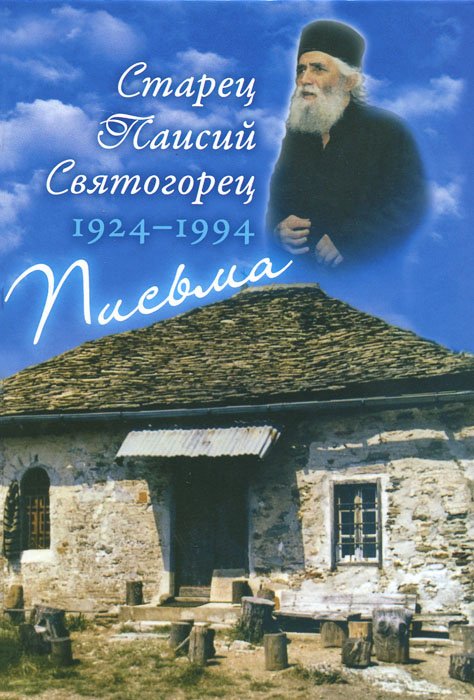 

Старец Паисий Святогорец. 1924-1994. Письма. Руководство к молитве. Духовное завещание