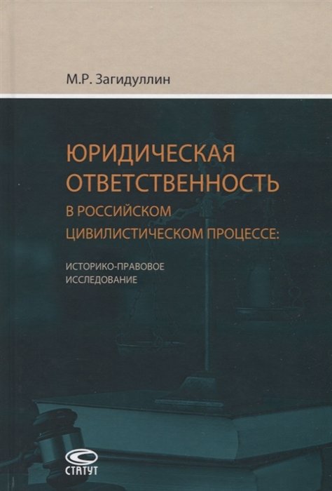 Загидуллин М. - Юридическая ответственность в российском цивилистическом процессе