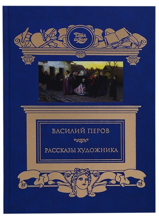 Перов В. - Рассказы художника