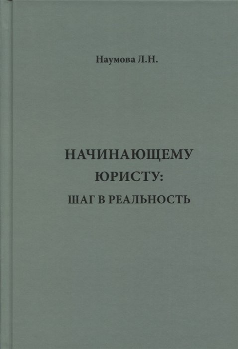 Наумова Л. - Начинающему юристу. Шаг в реальность