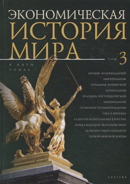 Конотопов М., Аникин А., Агапова И. - Экономическая история мира. В 5 томах. Том 3. Англия: колониальный империализм. Германия: юнкерский капитализм. Франция: ростовщический империализм. Особенности империализма США и Японии. Развитие капитализма в России. Борьба ведущих экономик мира за