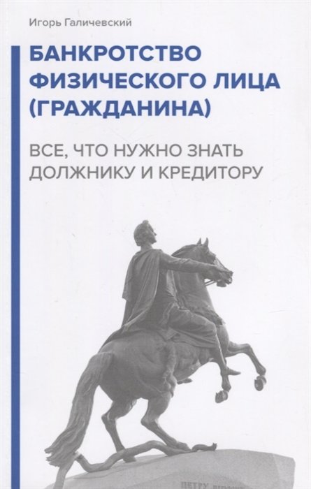 Галичевский И. - Банкротство физического лица (гражданина). Все, что нужно знать должнику и кредитору