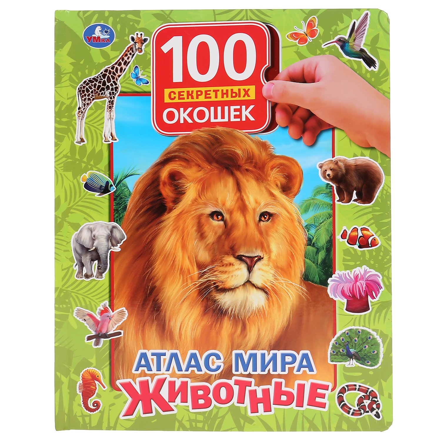 "УМКА".  АТЛАС МИРА. ЖИВОТНЫЕ. 100 СЕКРЕТНЫХ ОКОШЕК. ФОРМАТ: 222Х282 ММ.ОБЪЕМ: 12 СТР. в кор.12шт