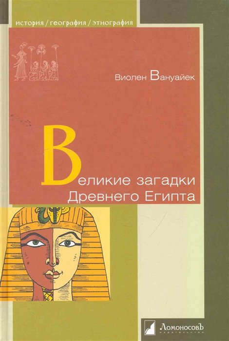 Вануайек В. - Великие загадки Древнего Египта