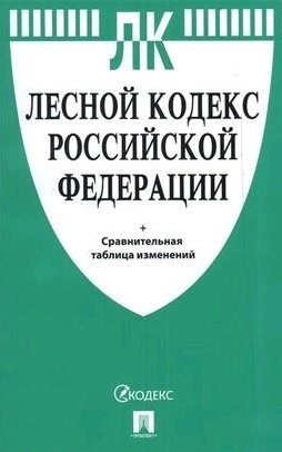 Лесной кодекс РФ с таблицей изменений.-М.:Проспект,2021.