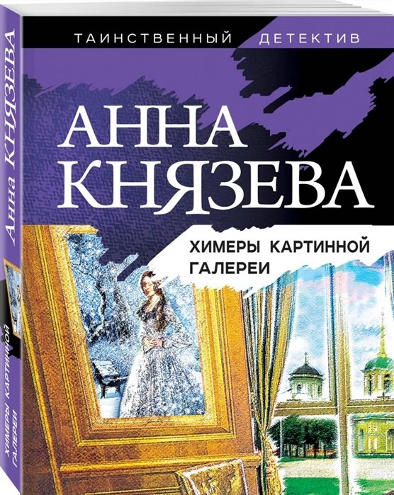 Князева Анна - Химеры картинной галереи