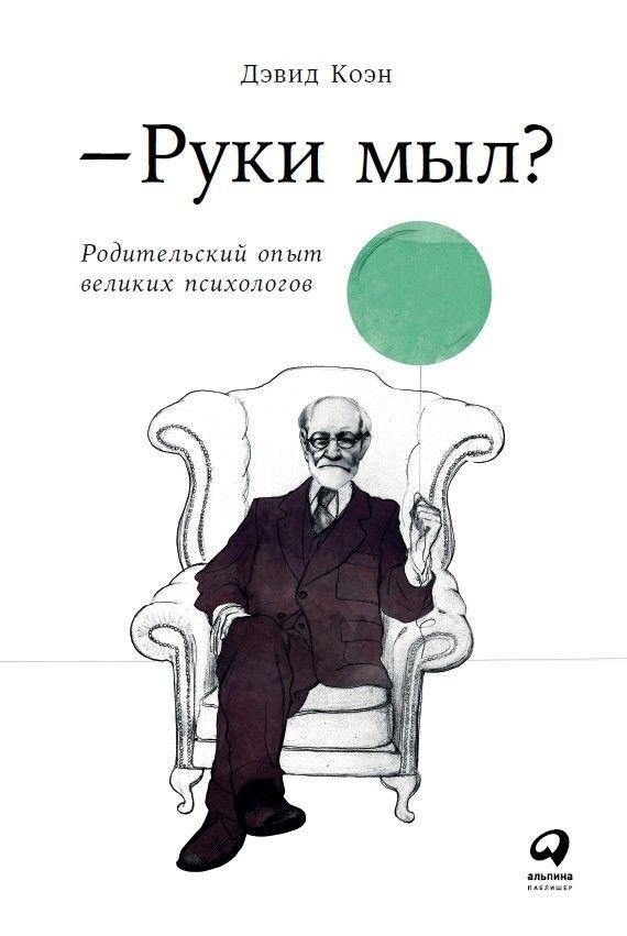 Коэн Д. - Руки мыл? Родительский опыт великих психологов (обложка)