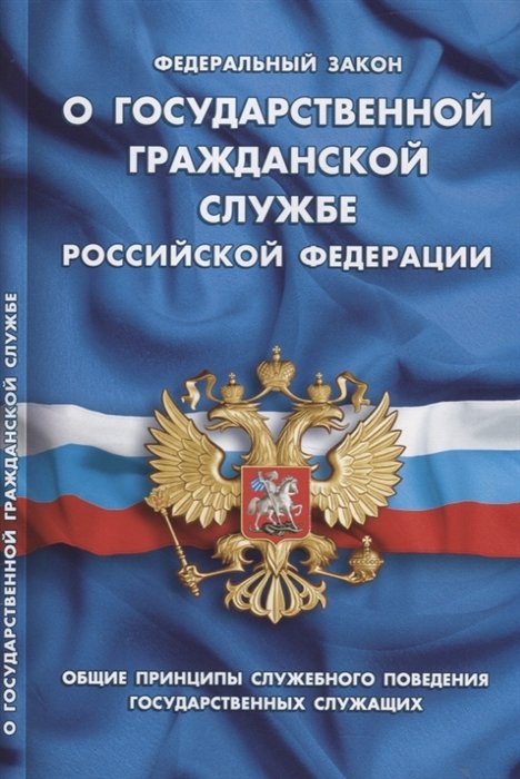  - Федеральный закон "О государственной гражданской службе Российской Федерации"