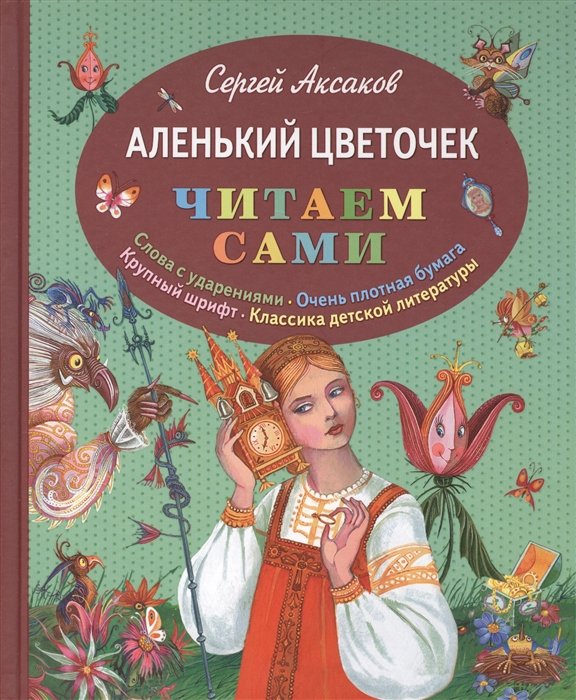 Аксаков Сергей Тимофеевич - Аленький цветочек (ил. М. Митрофанова)